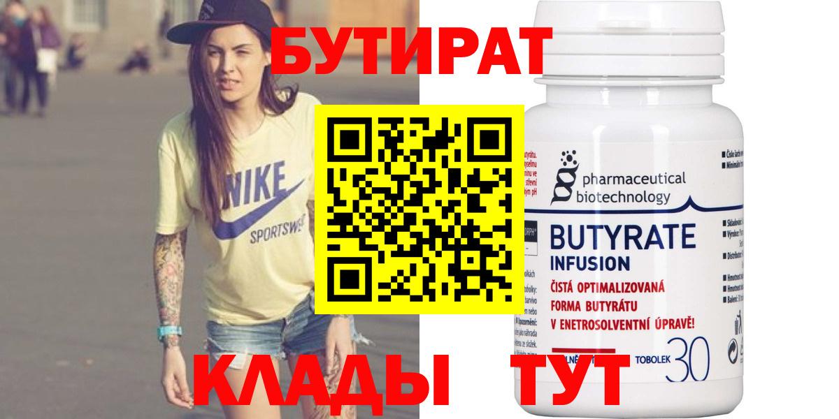 Бутират Butirat Вязьма