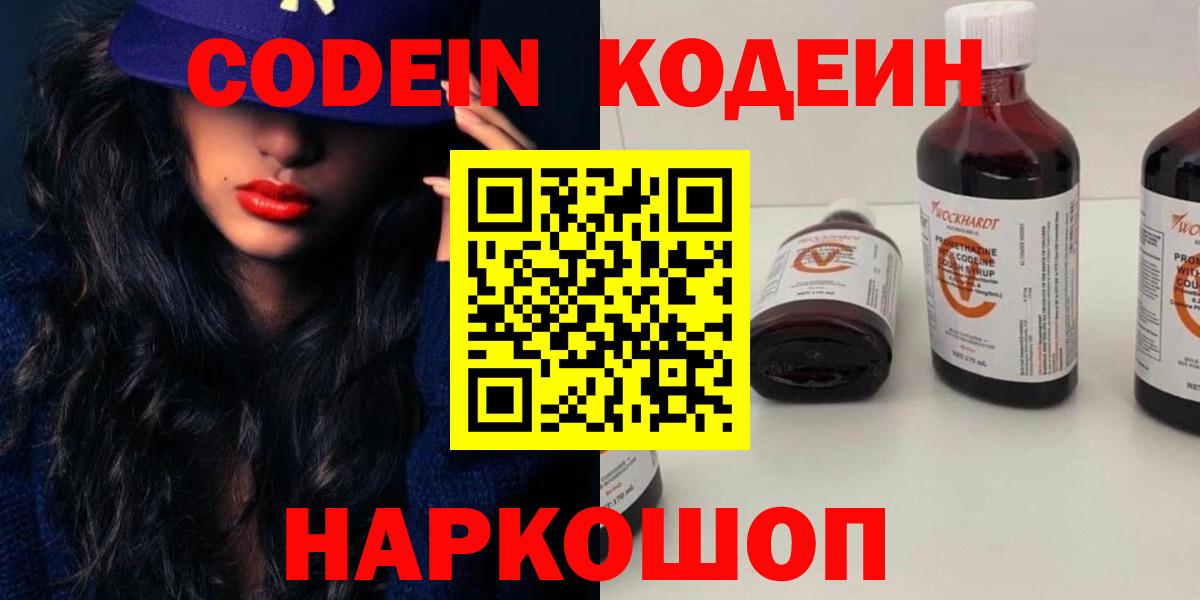 Codein напиток Lean (лин) Вязьма