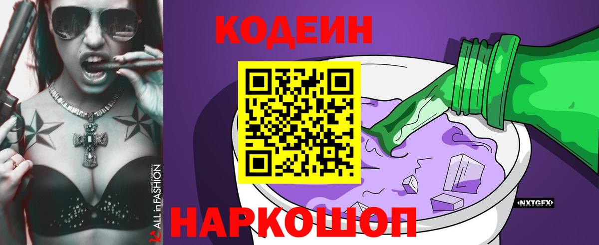Кодеин напиток Lean (лин) Вязьма